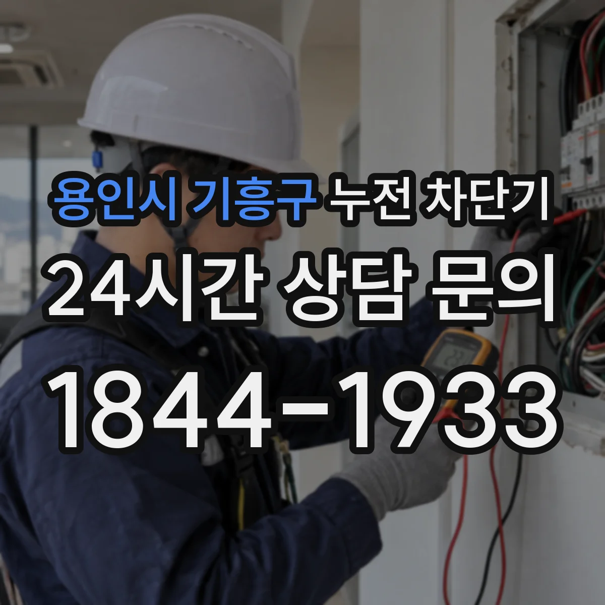 용인시 기흥구 누전 차단기