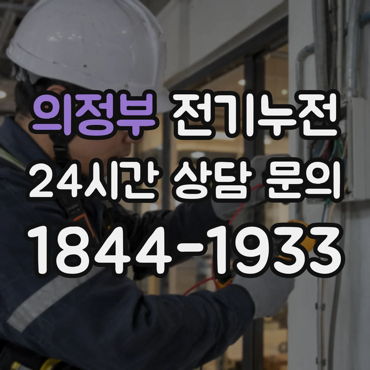 의정부 전기누전