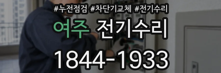 여주 전기수리