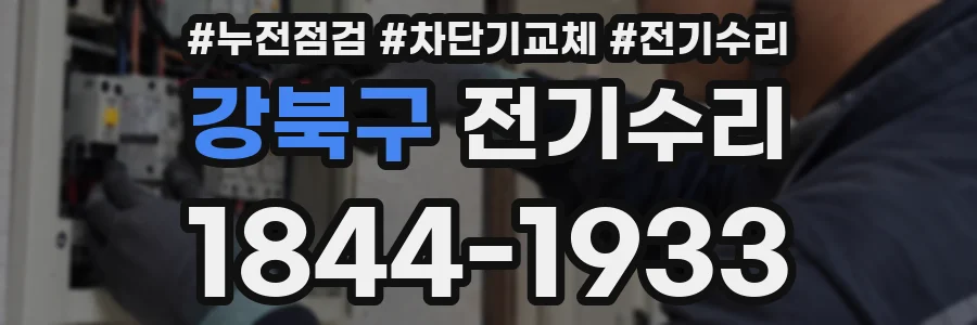 강북구 전기수리