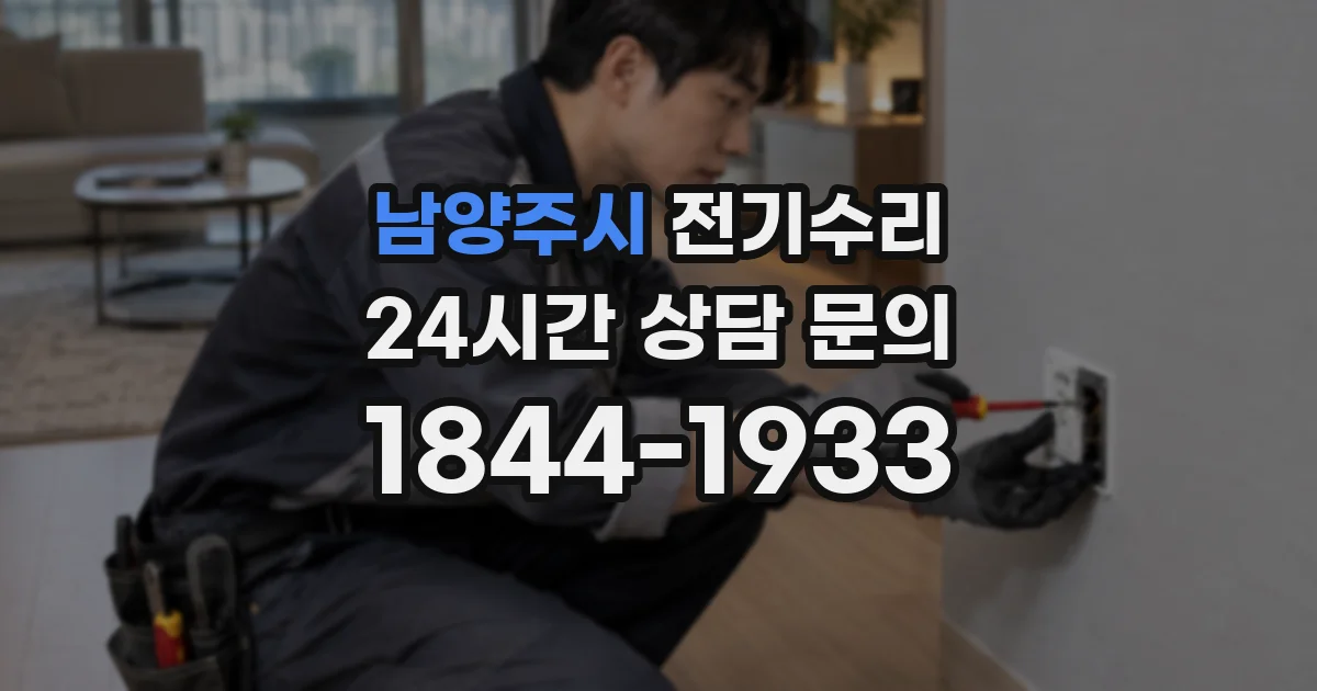 남양주시 전기수리