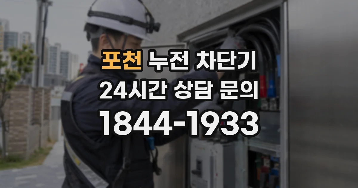포천 누전 차단기