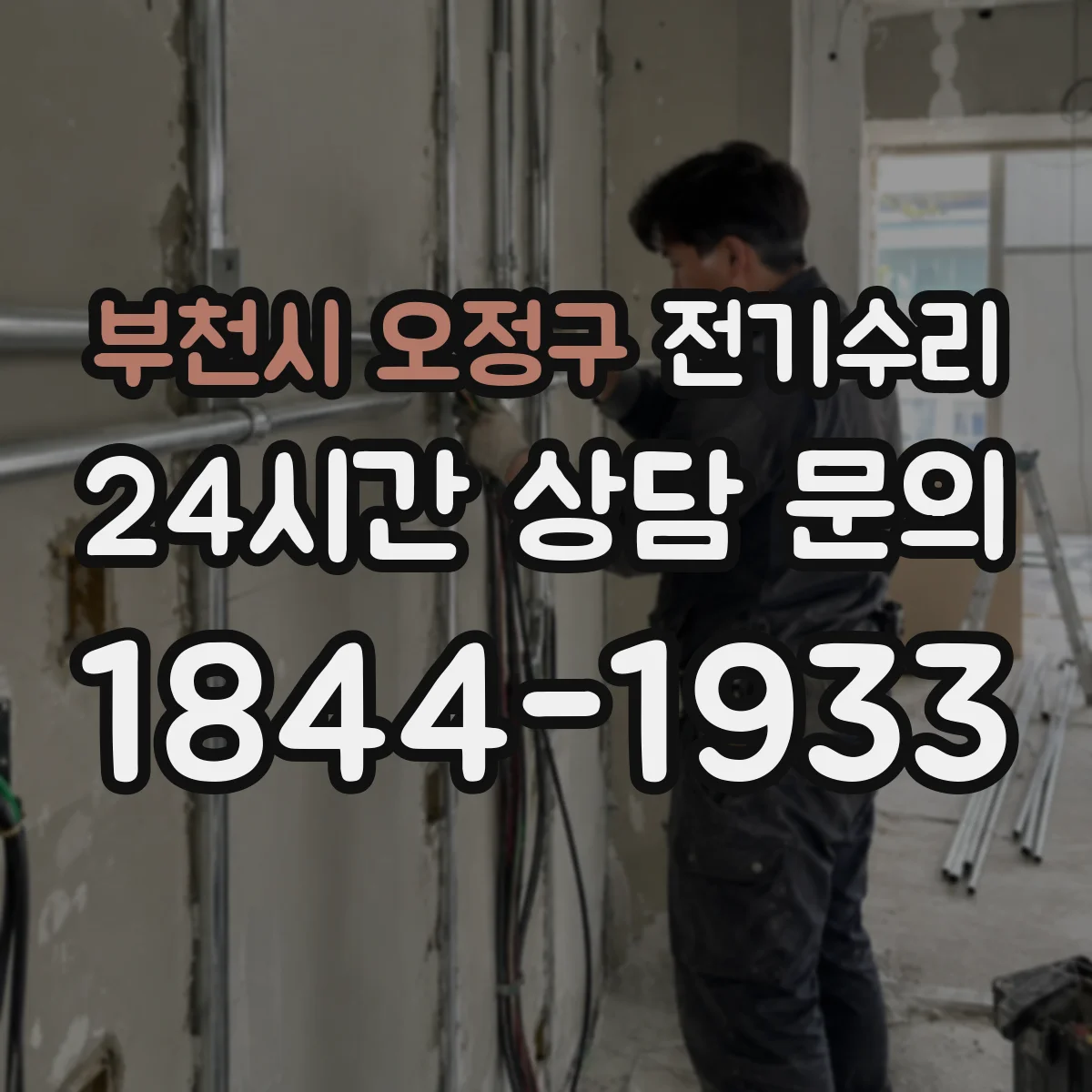 부천시 오정구 전기수리