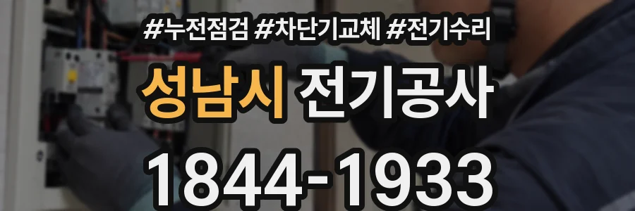 성남시 전기공사