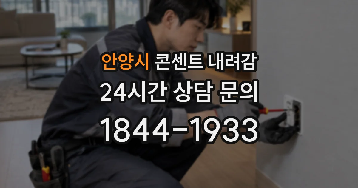 안양시 콘센트 내려감