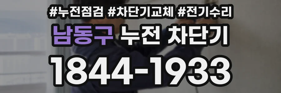 남동구 누전 차단기