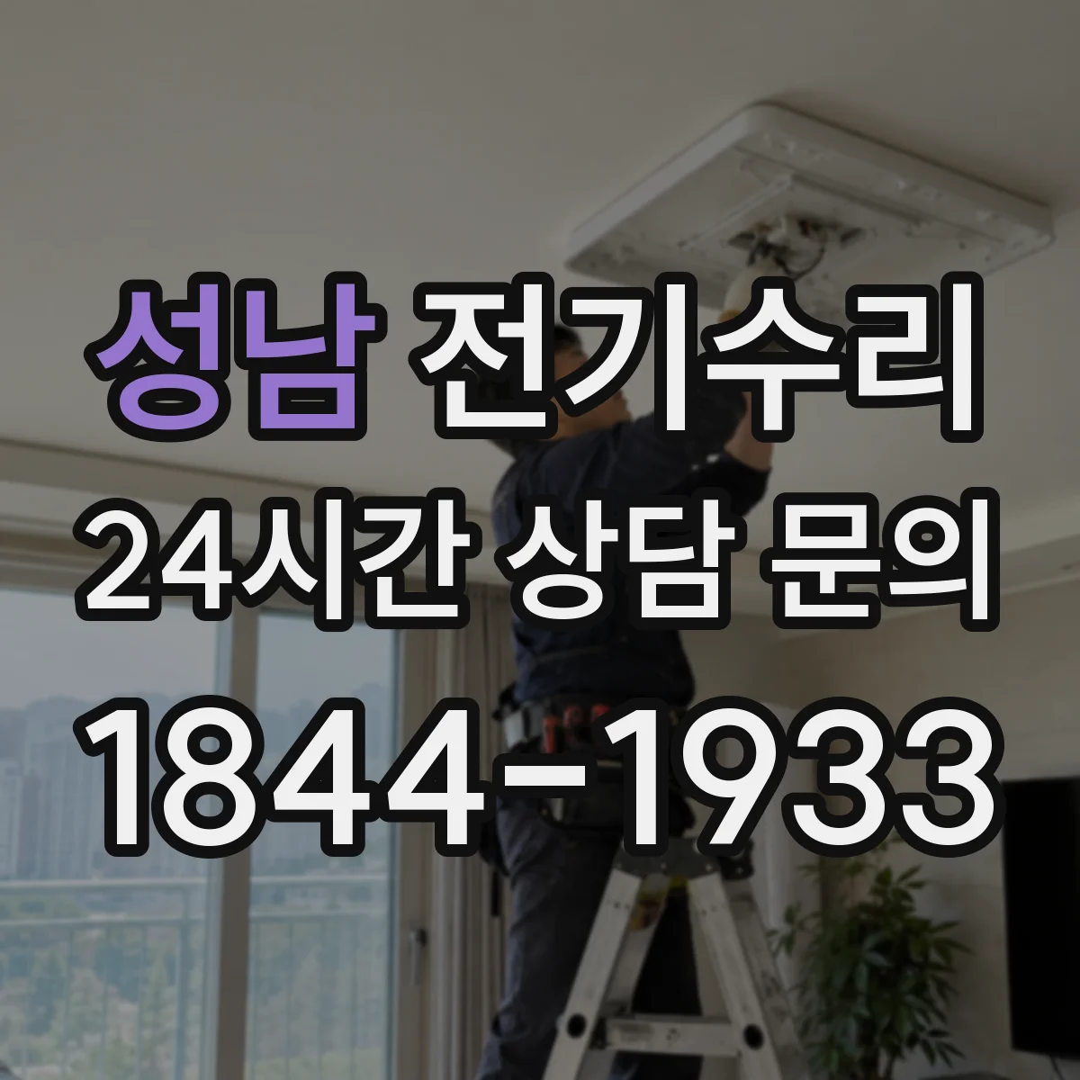 성남 전기수리