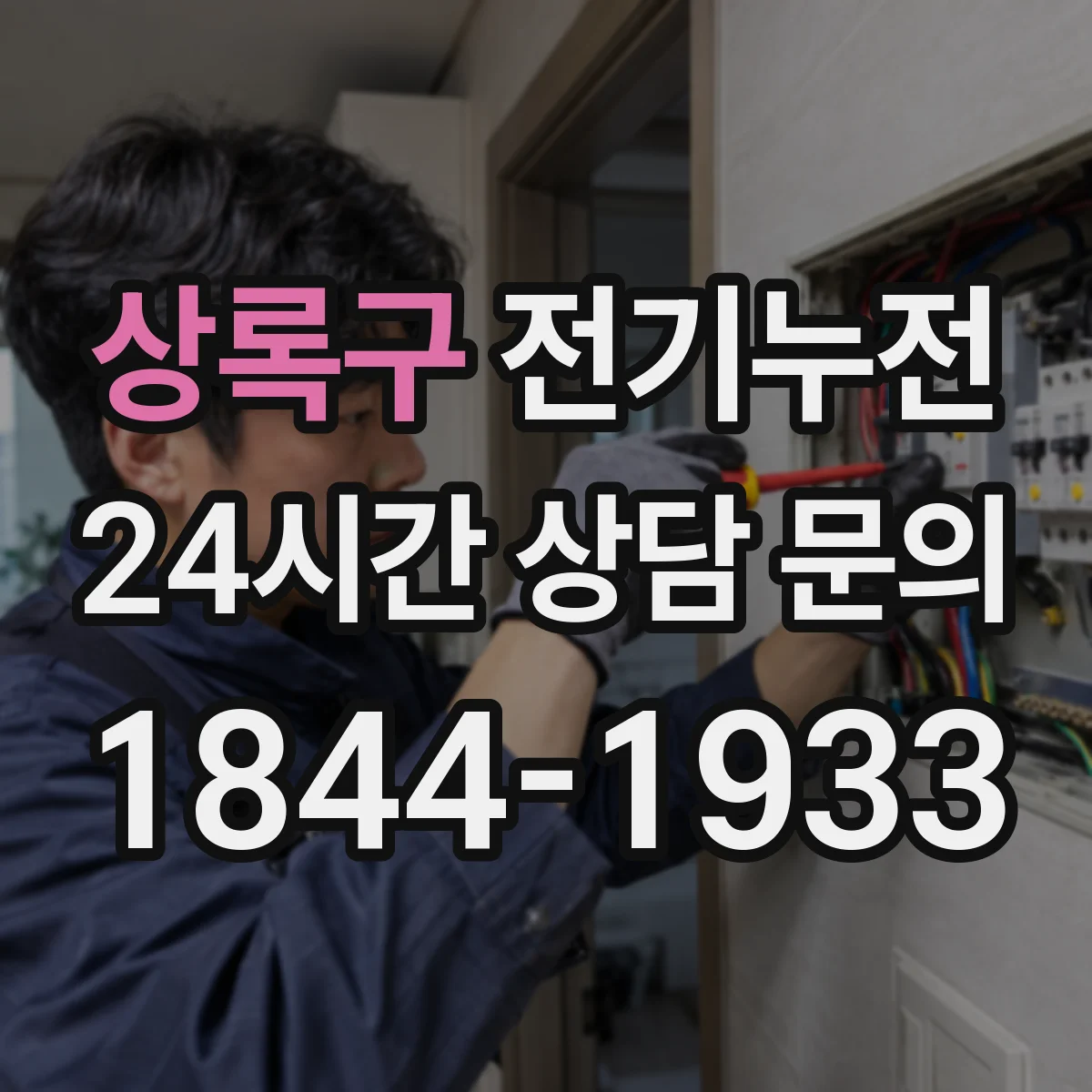 상록구 전기누전