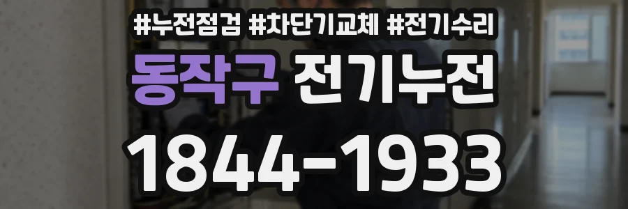 동작구 전기누전