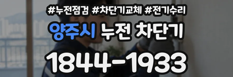 양주시 누전 차단기