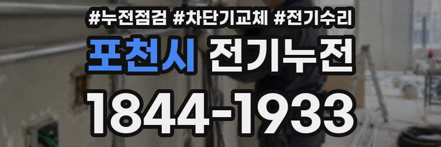 포천시 전기누전