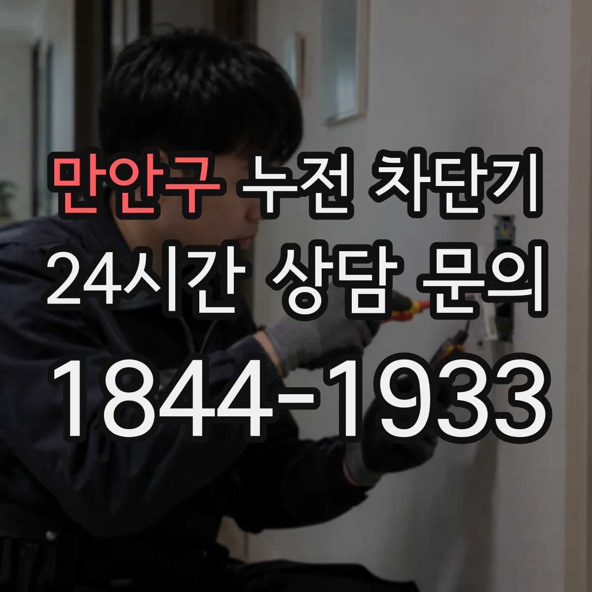 만안구 누전 차단기