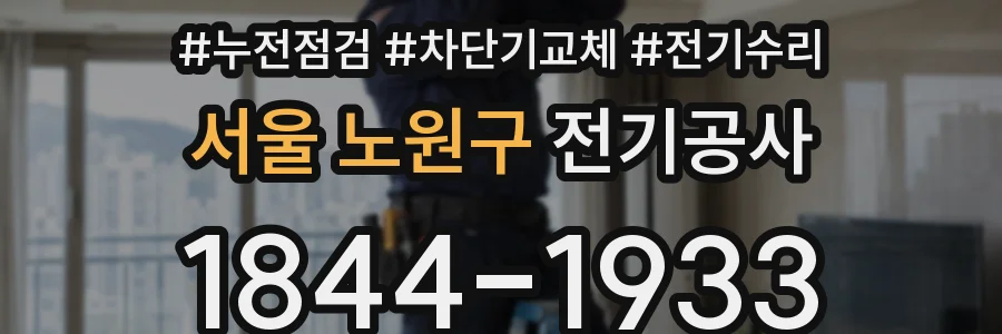 서울 노원구 전기공사