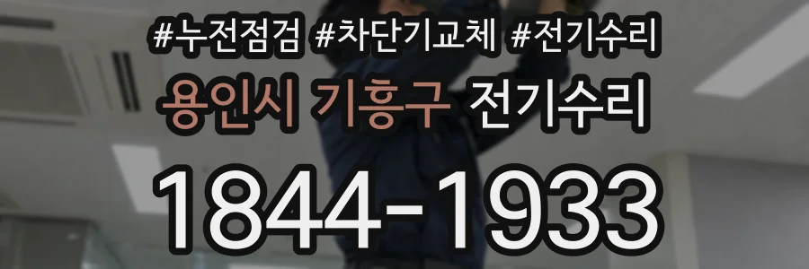 용인시 기흥구 전기수리