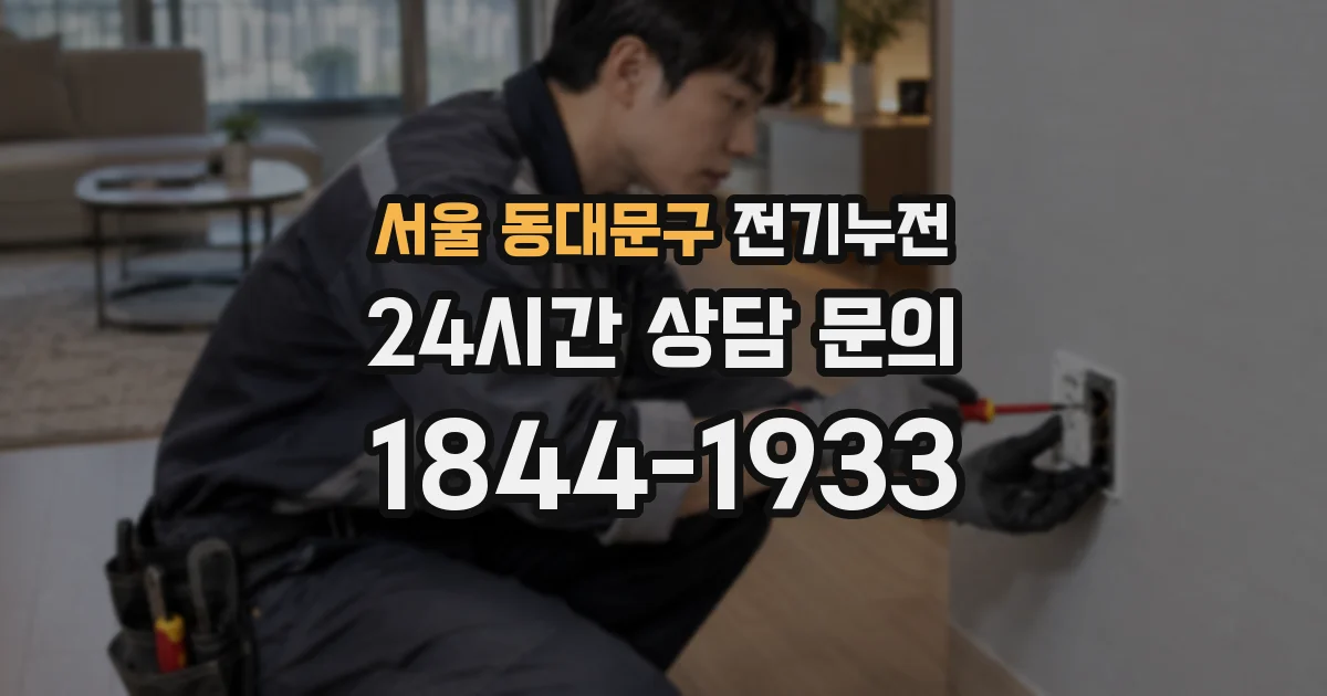 서울 동대문구 전기누전