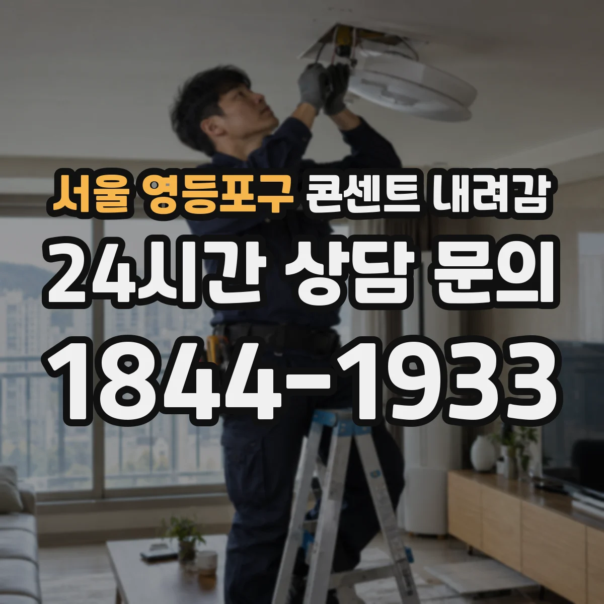 서울 영등포구 콘센트 내려감