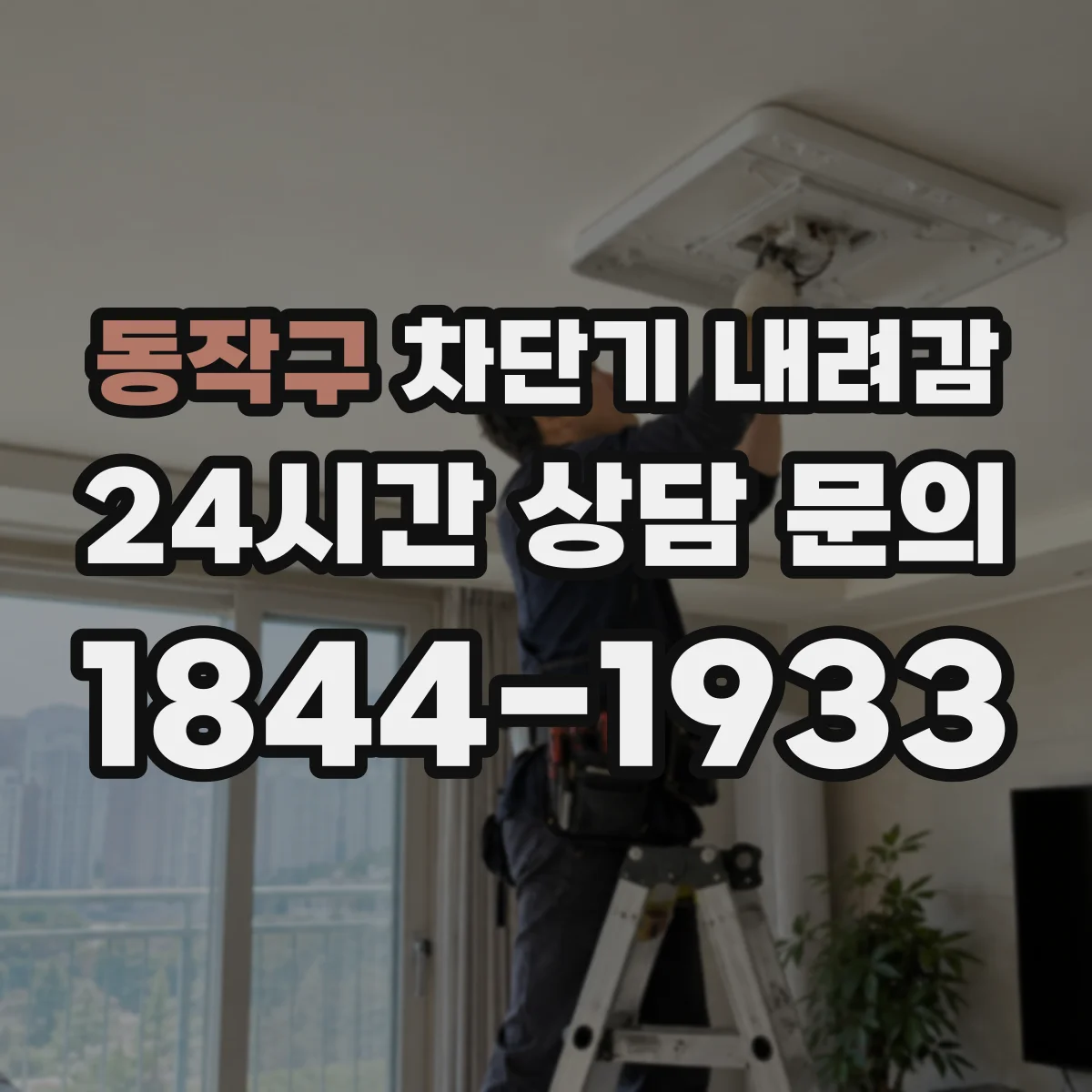동작구 차단기 내려감