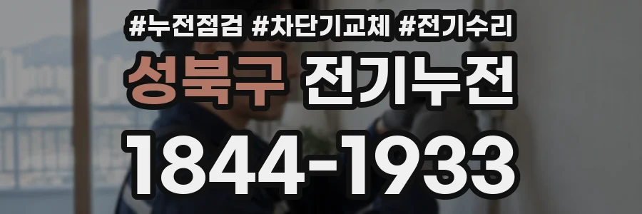 성북구 전기누전