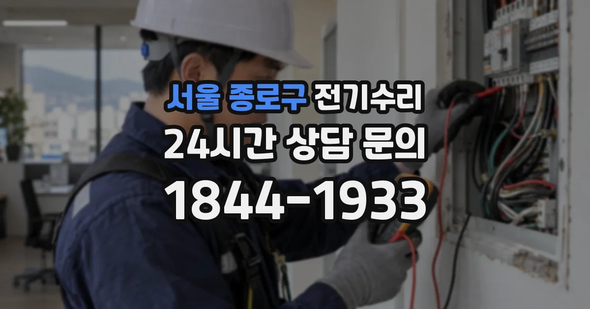 서울 종로구 전기수리