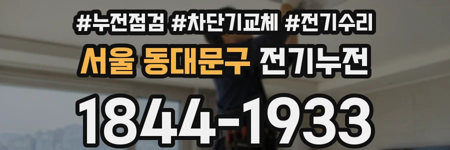 서울 동대문구 전기누전