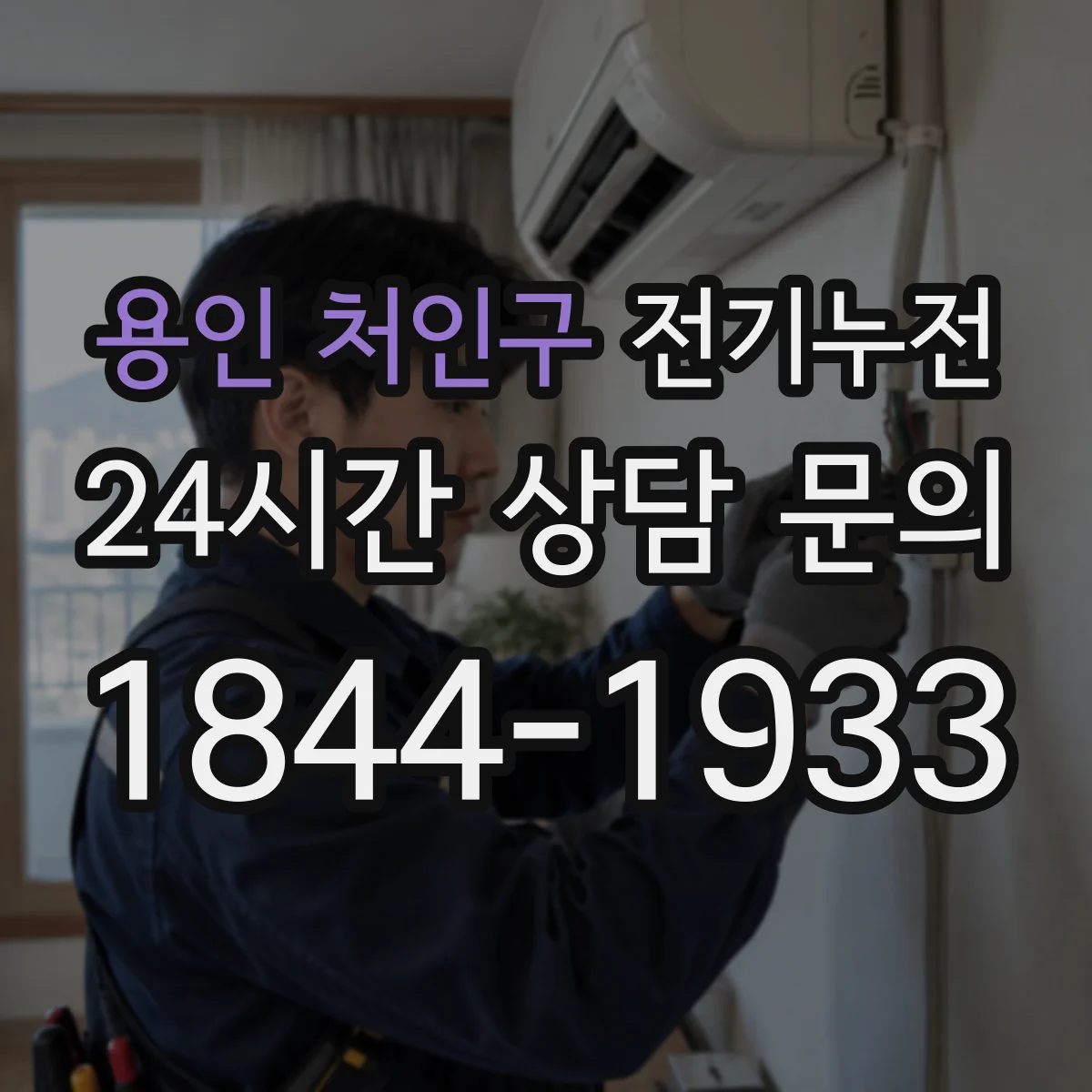 용인 처인구 전기누전