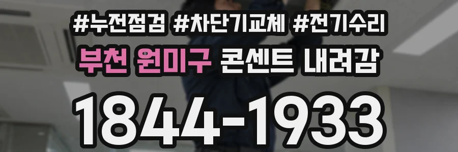 부천 원미구 콘센트 내려감