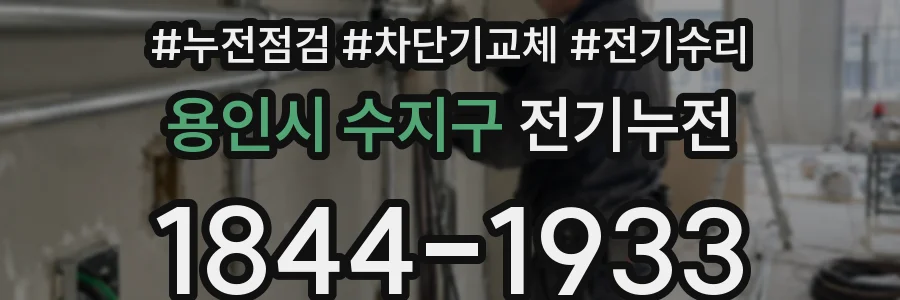 용인시 수지구 전기누전