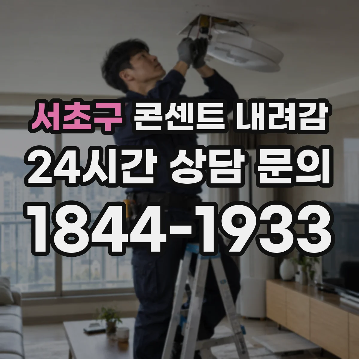 서초구 콘센트 내려감