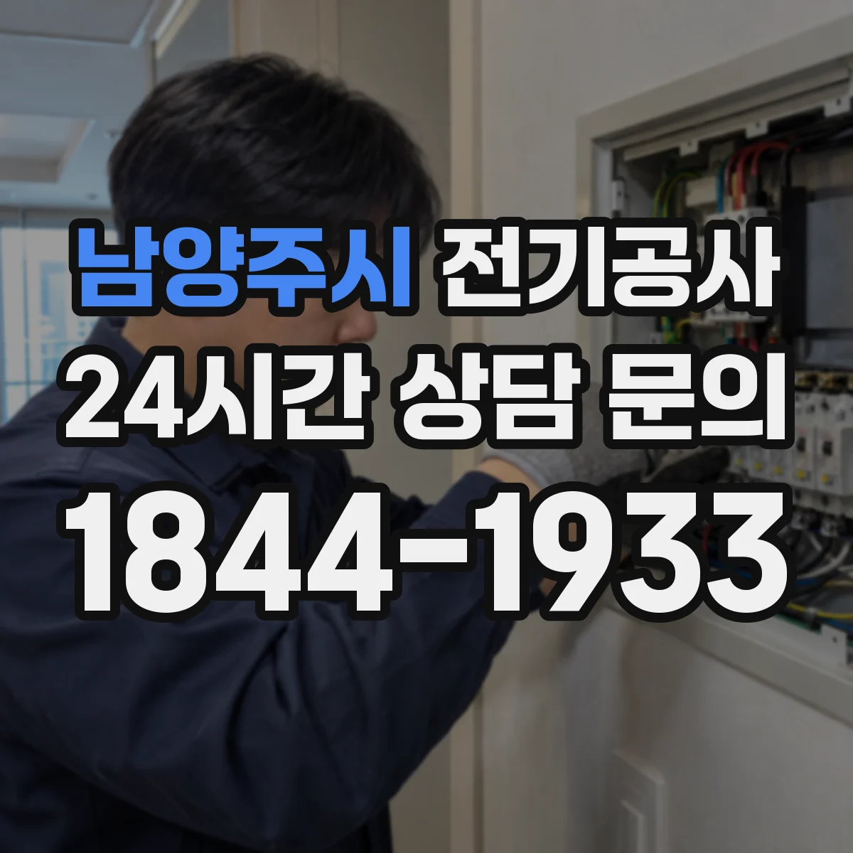 남양주시 전기공사
