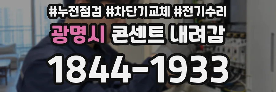 광명시 콘센트 내려감