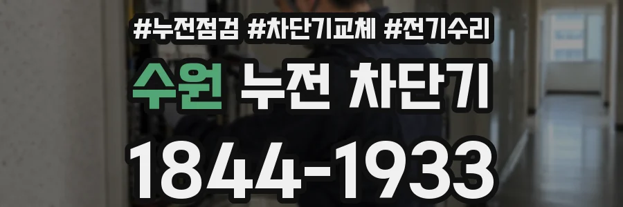 수원 누전 차단기