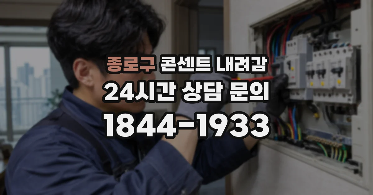 종로구 콘센트 내려감