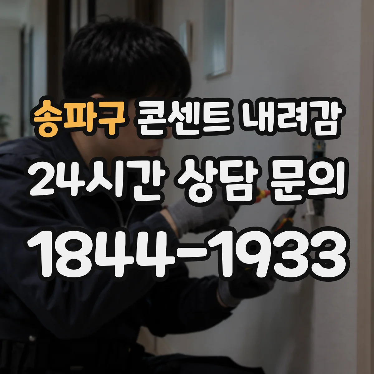 송파구 콘센트 내려감