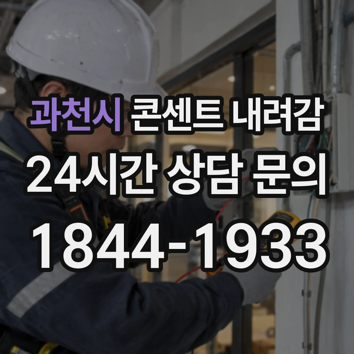 과천시 콘센트 내려감