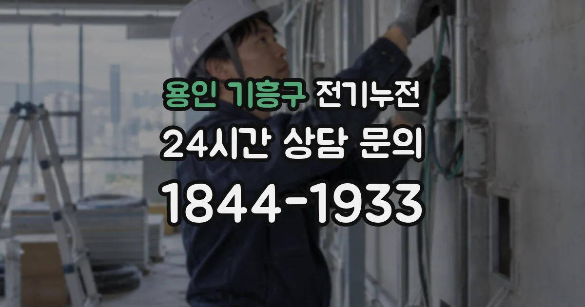 용인 기흥구 전기누전