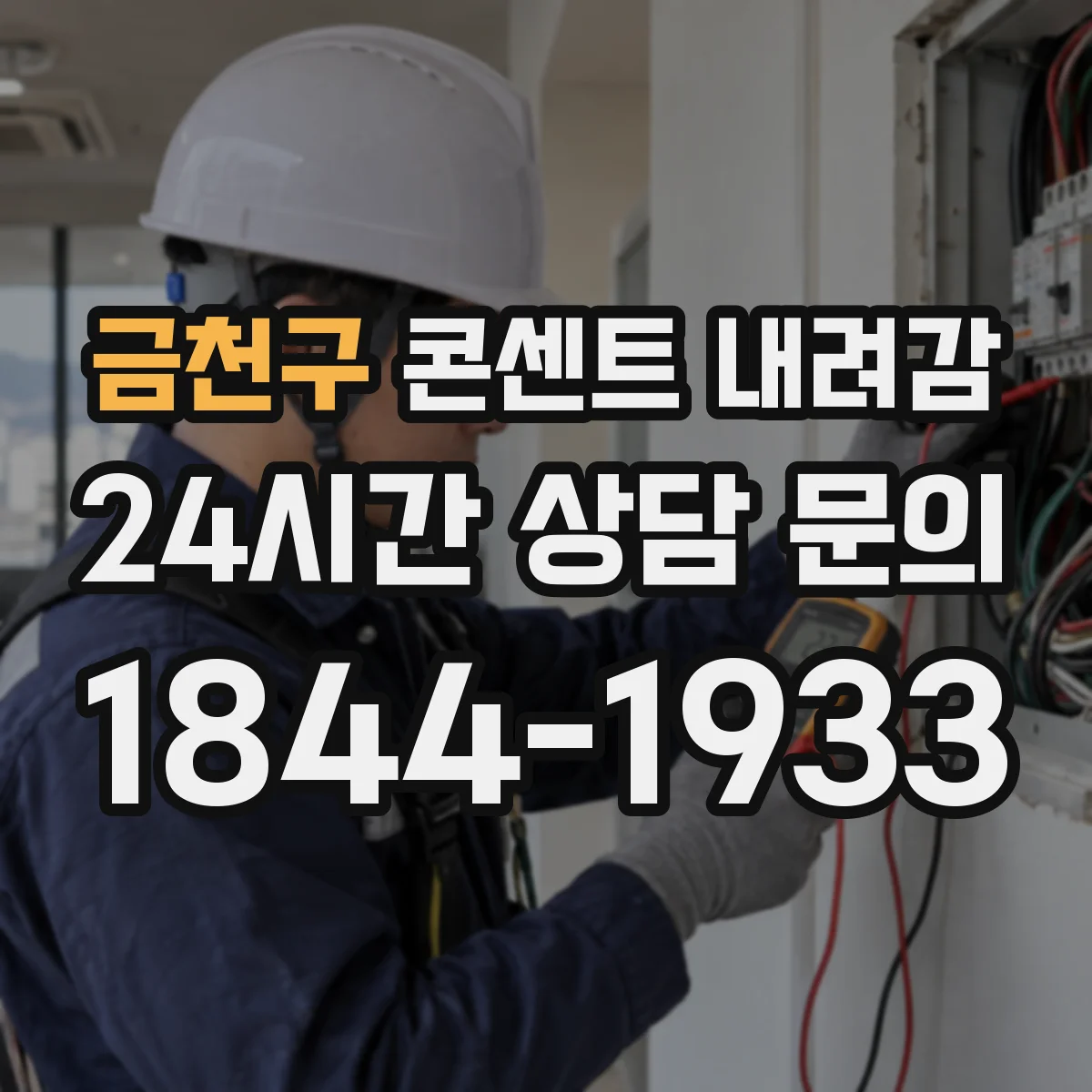 금천구 콘센트 내려감