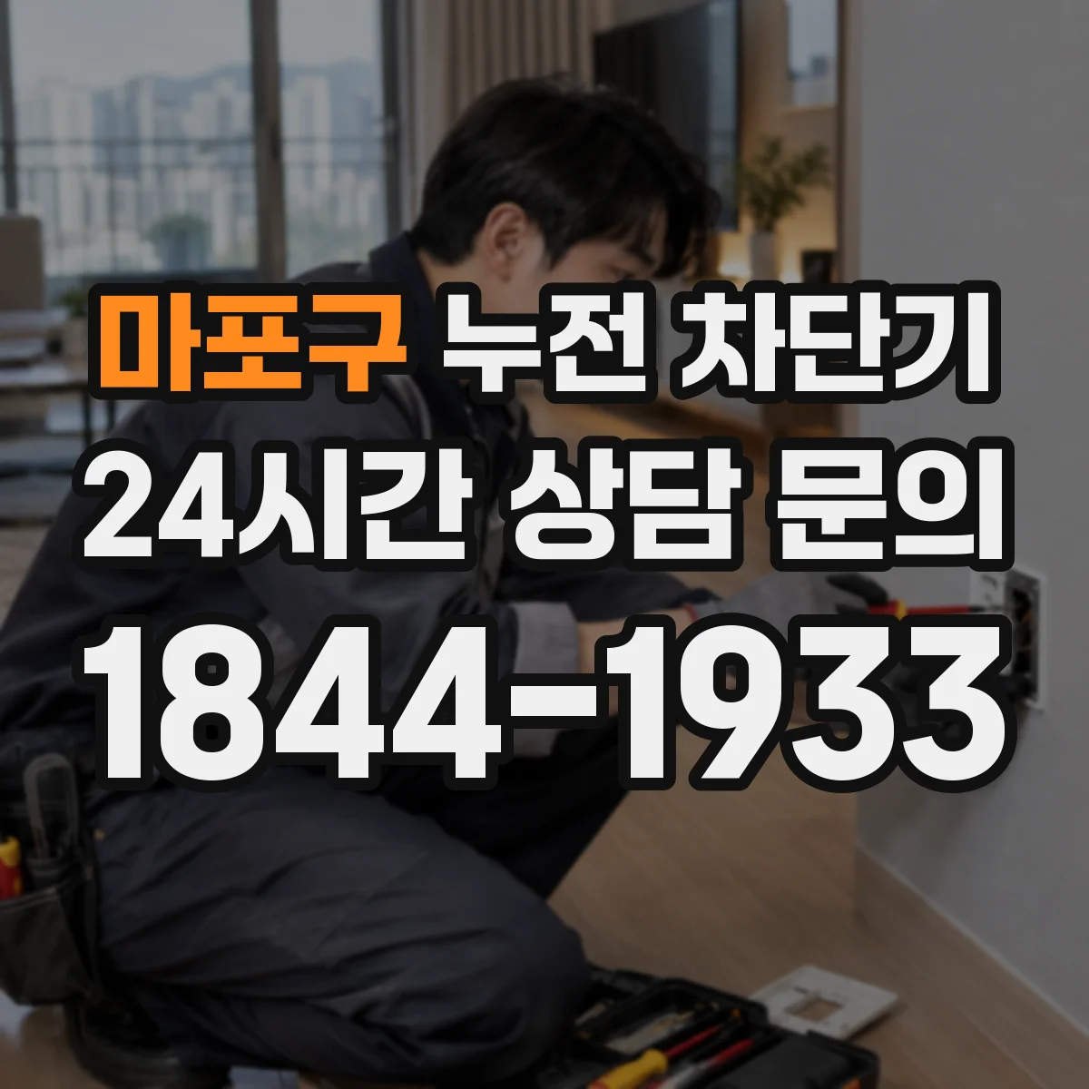 마포구 누전 차단기