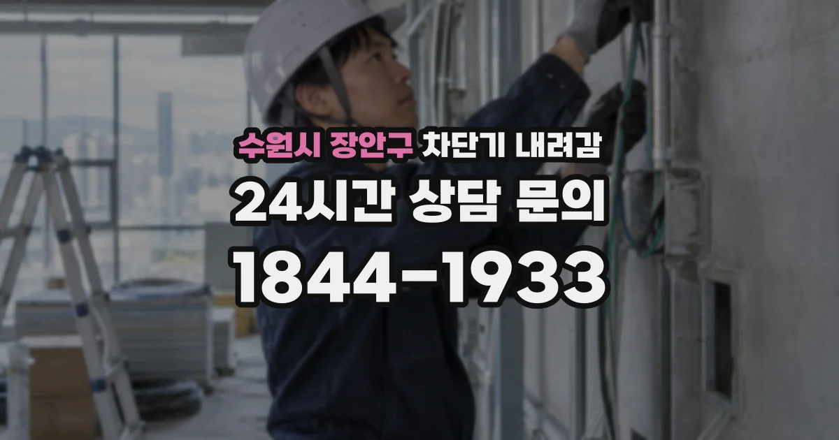 수원시 장안구 차단기 내려감