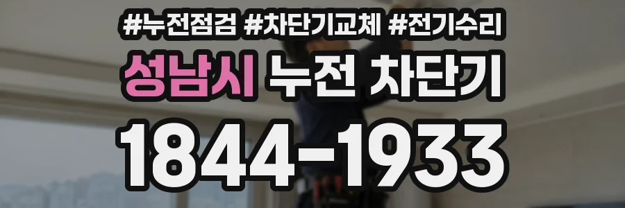 성남시 누전 차단기
