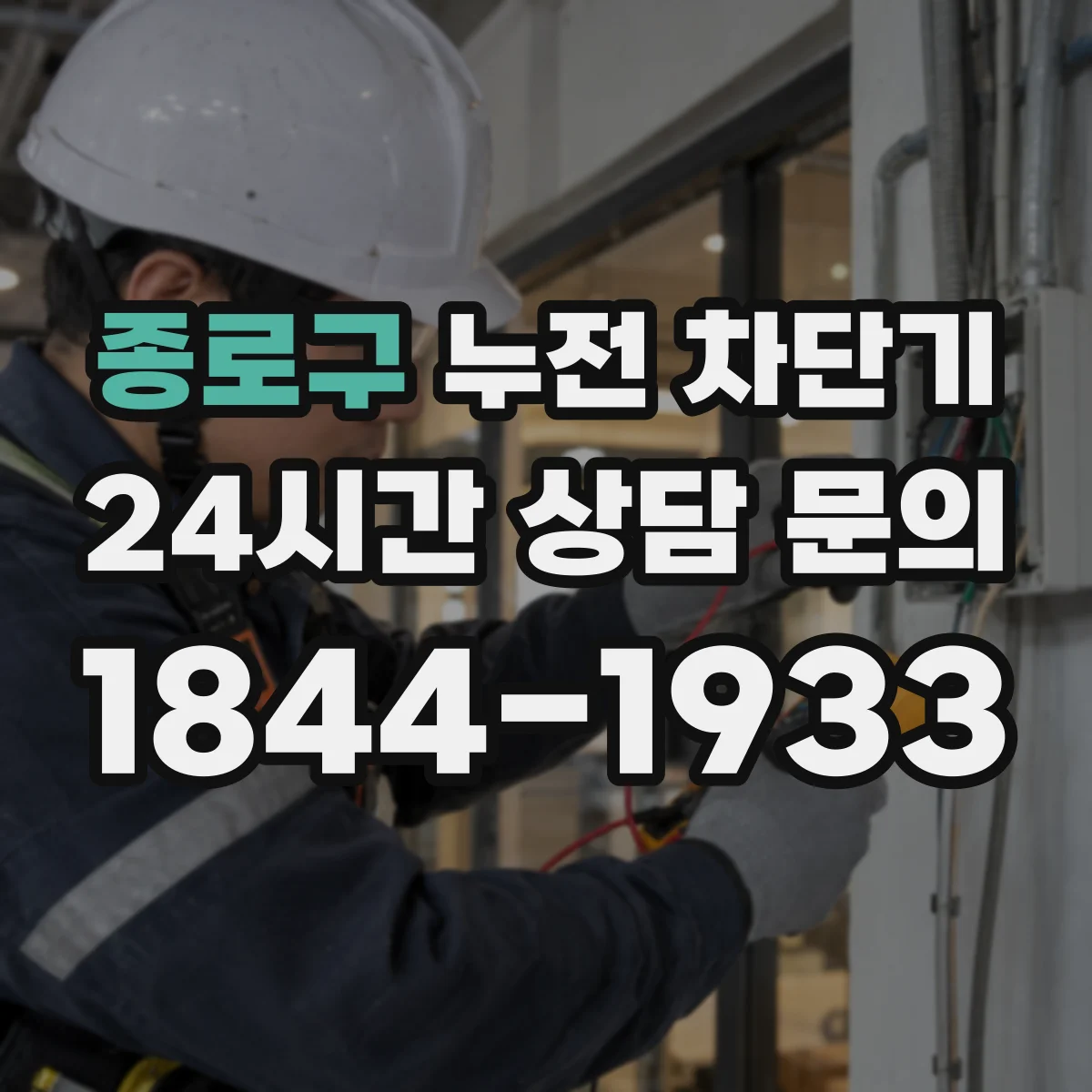 종로구 누전 차단기
