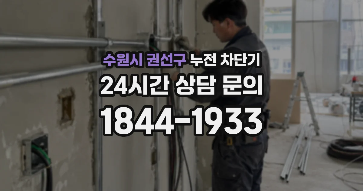 수원시 권선구 누전 차단기