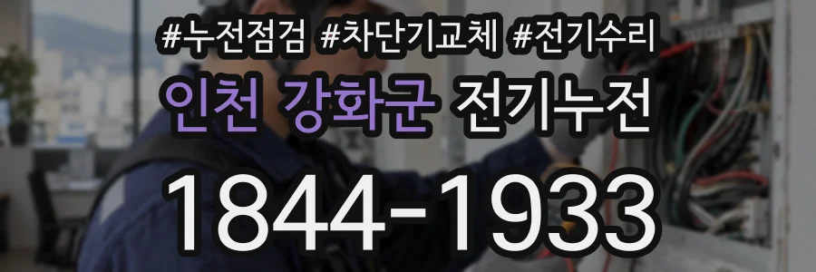 인천 강화군 전기누전