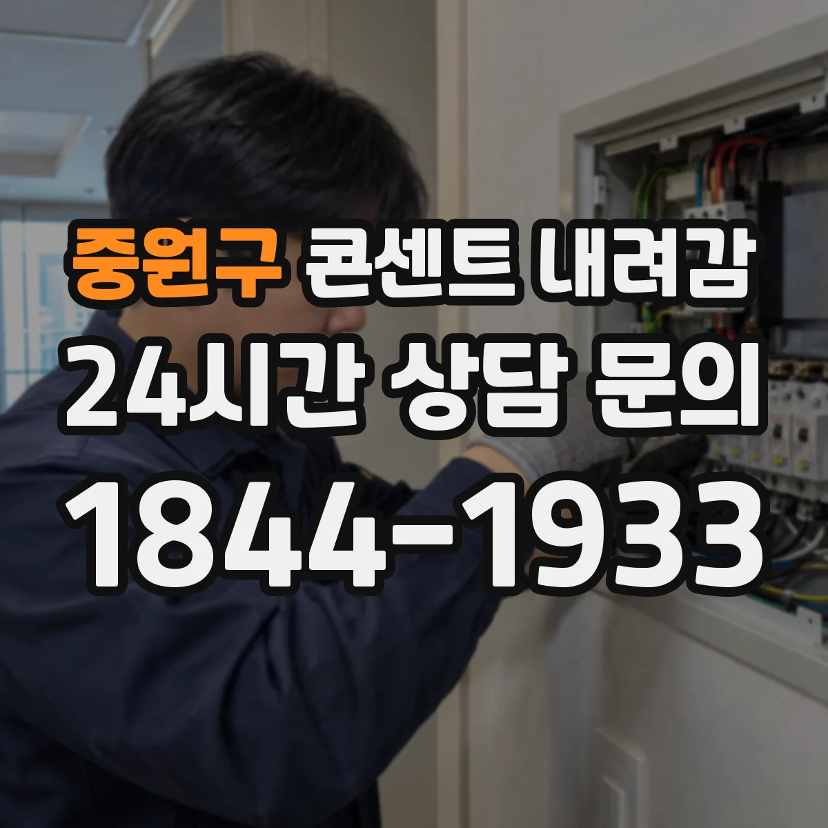 중원구 콘센트 내려감
