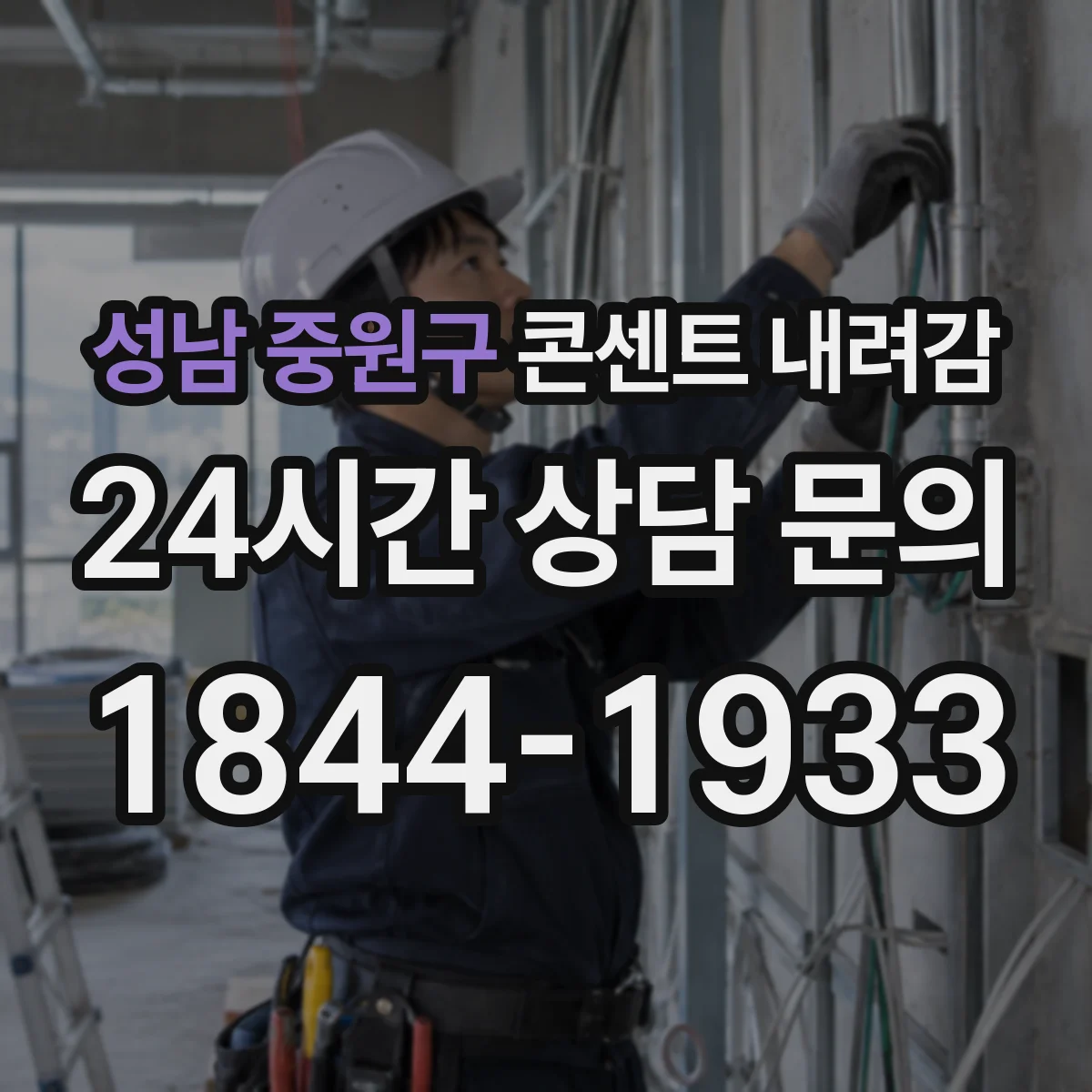성남 중원구 콘센트 내려감