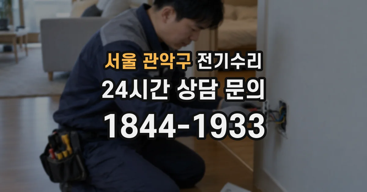 서울 관악구 전기수리