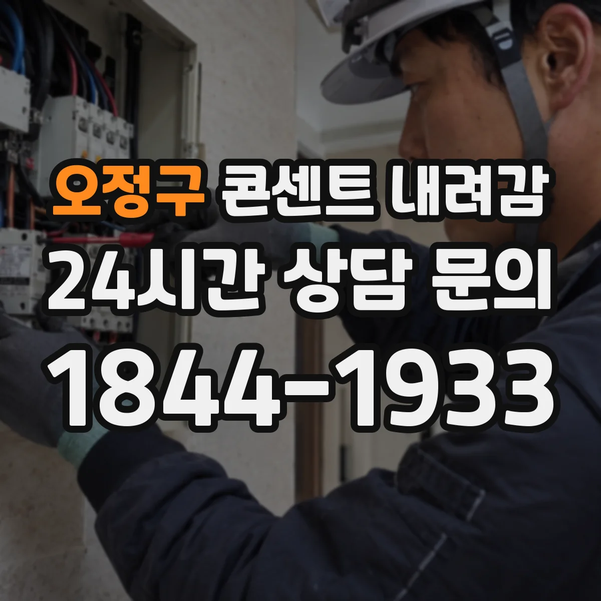 오정구 콘센트 내려감