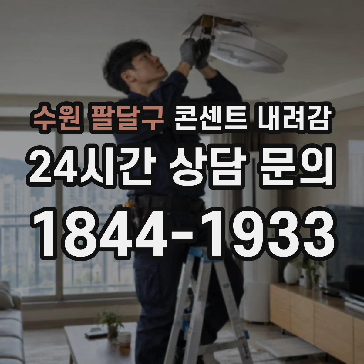 수원 팔달구 콘센트 내려감