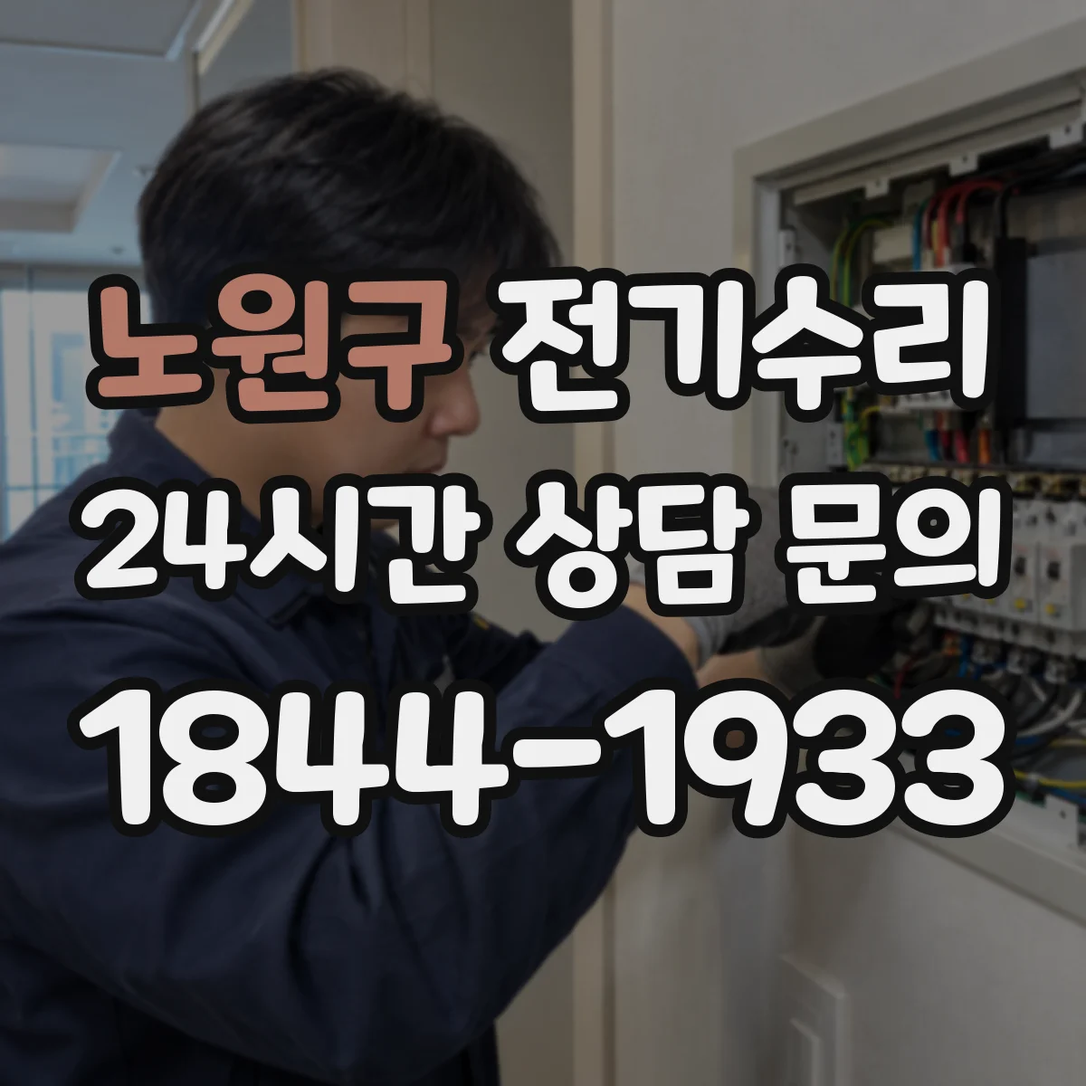 노원구 전기수리