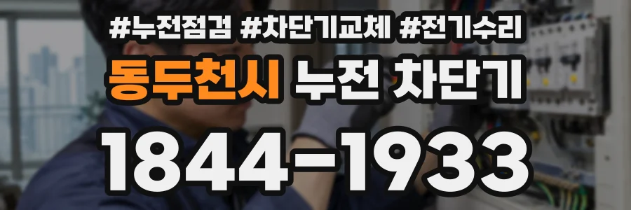 동두천시 누전 차단기