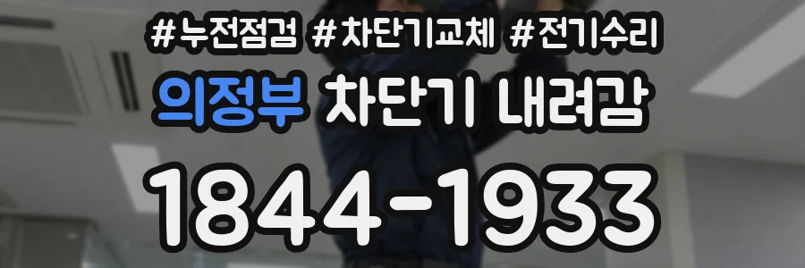 의정부 차단기 내려감